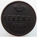 денежка 1852 ЕМ